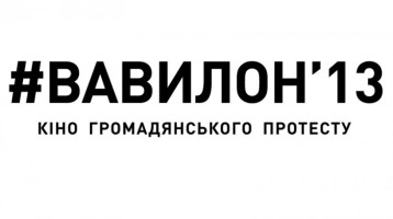 ФІЛЬМИ #ВАВИЛОН’13