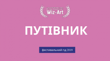 ПУТІВНИК по 12-му фестивалю Wiz-Art