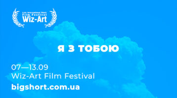 Wiz-Art Festival 2020. Я з тобою | I’m with you