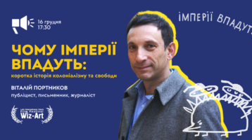 Віталій Портніков. Чому імперії впадуть