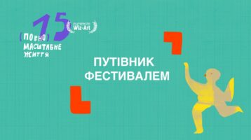 Путівник по 15-му Wiz-Art Film Festival
