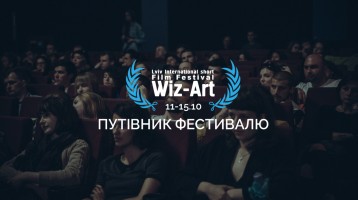 ПУТІВНИК по 10-му фестивалю Wiz-Art
