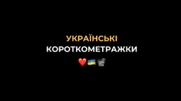 Онлайн-база українських короткометражок запрацювала