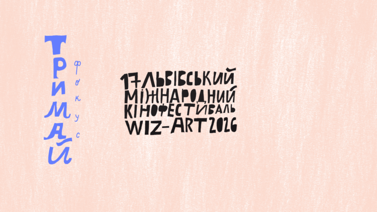 Відкриття LIFF Wiz-Art 2026!