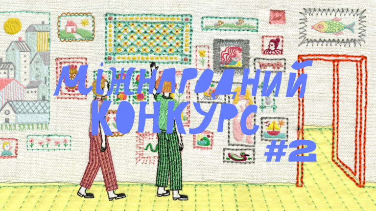 Міжнародний конкурс #2: Wiz-Art 2026