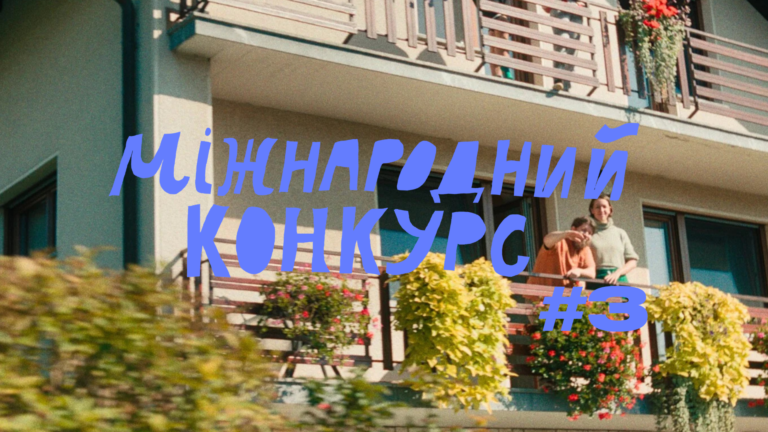 Міжнародний конкурс #3: Wiz-Art 2026