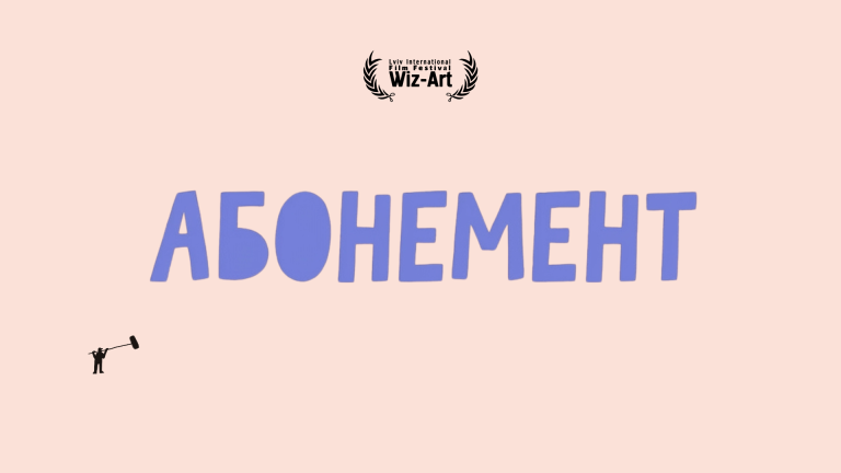 Як користуватись абонементом Wiz-Art