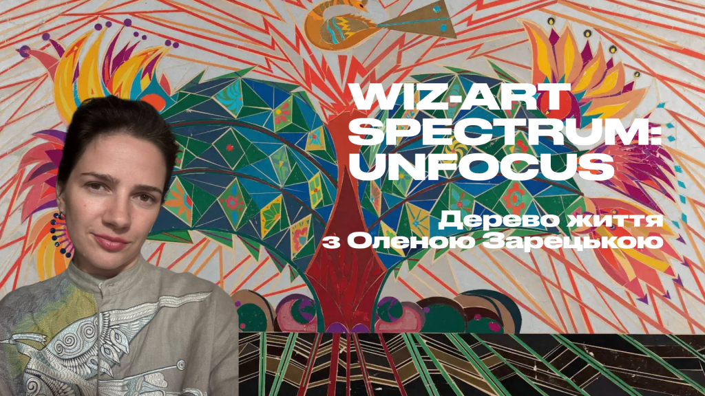 Wiz-Art Spectrum: "Дерево життя" з Оленою Зарецькою