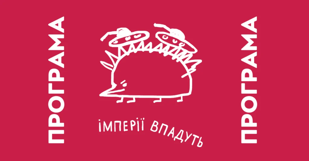 Відкриття і кінопоказ “Імперії впадуть”