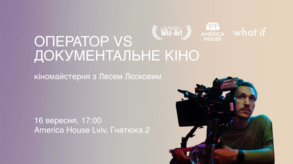 Оператор VS документальне кіно: Кіномайстерня з Лесем Лєсковим